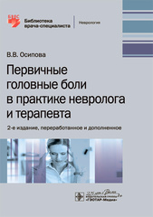 Первичные головные боли в практике невролога и терапевта