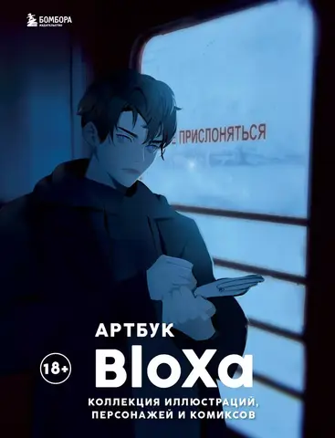 Артбук: Коллекция иллюстраций, персонажей и комиксов
