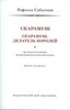 Рафаэль САБАТИНИ. СКАРАМУШ.