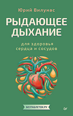 Рыдающее дыхание для здоровья сердца и сосудов