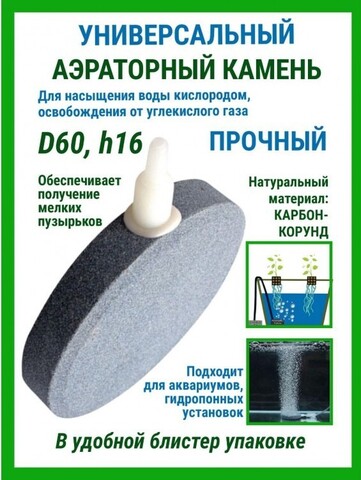 Аэраторные камни DU Stone D60 h16
