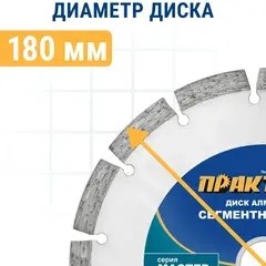 Диск алмазный сегментный ПРАКТИКА Мастер 180 х 22 мм (030-696)