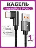 Кабель USB - Type C угловой быстрая зарядка 6A 66W 1 метр, нейлоновый провод шнур 1 м