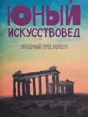 Юный Искусствовед №11