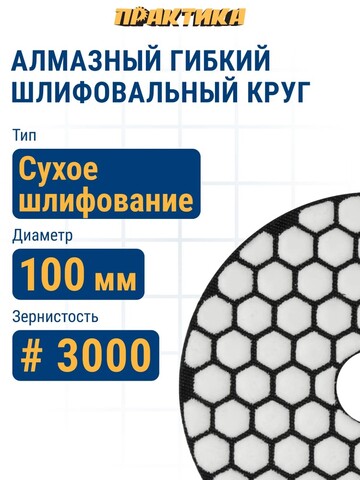 Круг алмазный гибкий шлифовальный ПРАКТИКА 100 мм для сухого шлифования, P3000 (925-600)