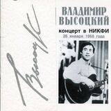 ВЫСОЦКИЙ, ВЛАДИМИР: Концерт В НИКФИ 26 Января 1968 (Компакт-диск)