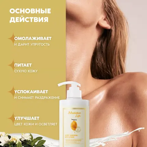ЛОСЬОН ДЛЯ ТЕЛА С МЕДОМ И ГАРДЕНИЕЙ, LIFE HONEY GARDENIA BODY LOTION, 500 МЛ