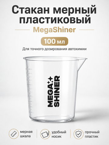 MegaShiner Стакан мерный пластиковый 100 мл