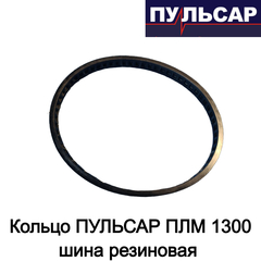 Кольцо ПУЛЬСАР ПЛМ 1300 шина резиновая (908-597-085)