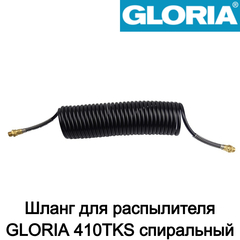 Шланг для распылителя GLORIA 410TKS спиральный (726159.0000)