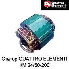 Статор QUATTRO ELEMENTI КМ 24/50-200 (248-467-028)