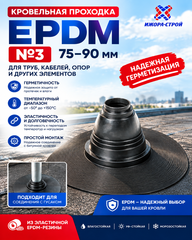 Кровельная проходка EPDM №3 75-90мм