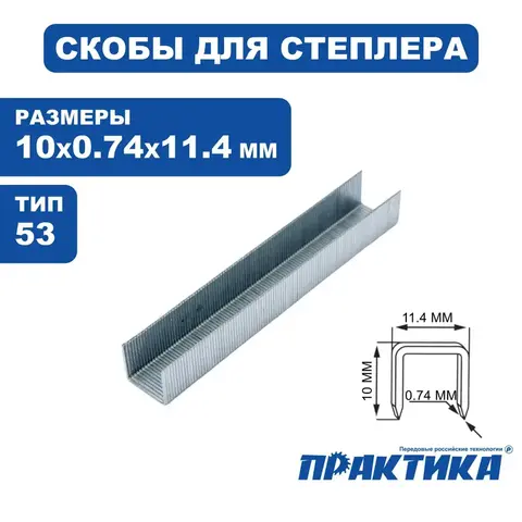 Скобы ПРАКТИКА для степлера, серия Мастер, 10 мм, Тип 53, толщина 0,74 мм, ширина 11,4 (037-305)