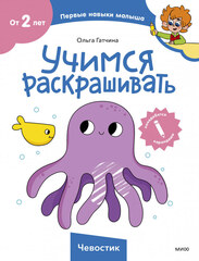 Чевостик. Учимся раскрашивать