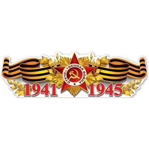 Плакат, 1941-1945, 93*29 см, 1 шт.