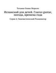 Испанский для детей. Глагол gustar, погода, времена года. Серия © Лингвистический Реаниматор