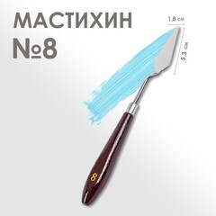 Мастихин №8  1,8 х 5,3 см