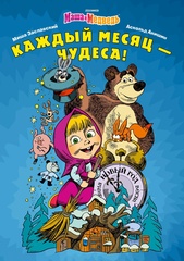 Маша и Медведь. Каждый месяц - чудеса