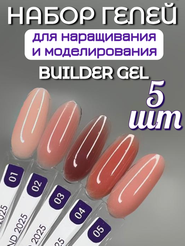 FOR YOU Набор гелей для наращивания BUILDER GEL 5 шт