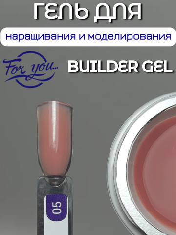 Гель для наращивания FOR YOU Trend 2025 № 05