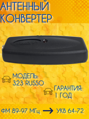 АВТОМОБИЛЬНЫЙ АНТЕННЫЙ КОНВЕРТЕР ТРИАДА-323 RUSSO