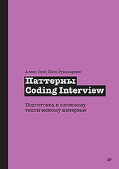 Паттерны Coding Interview. Подготовка к сложному техническому интервью