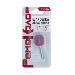 Шарошка абразивная сфера, 25х25х6мм (РемоКолор) 31-3-104