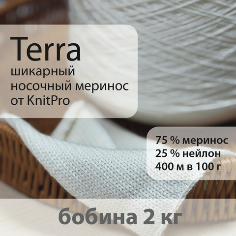 Пряжа Terra носочный меринос, бобина 2 кг