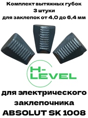 Комплект вытяжных губок 3 штуки для заклепочника Absolut SK1008 P00166-00