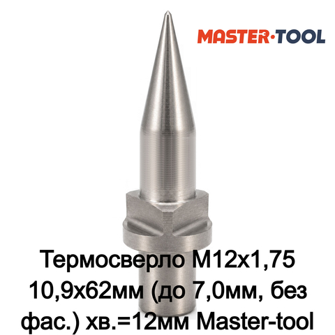 Термосверло М12х1,75 10,9x62мм (до 7,0мм, без фас.) хв.=12мм Standard Master-tool 410970S