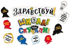 Набор декоративных элементов «Здравствуй, школа!» для оформления