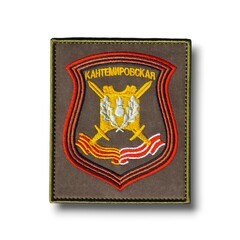 Шеврон Нарукавный 4-й ( Четвертой ) Гвардейской Кантемировской Танковой Дивизии Офисный / Олива ( СВ )