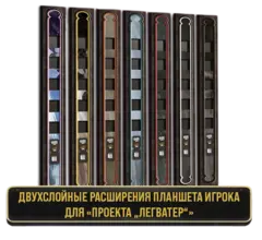 (8 шт) Двуслойные расширения планшета игрока для «Проекта „Легватер“». Предзаказ