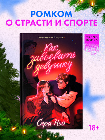 Как завоевать девушку