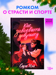 Как завоевать девушку