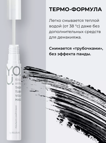 Тушь для ресниц Really Hyping объемная термо RELOUIS Y.O.U. — фото 4