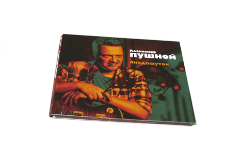 Александр Пушной – #недошуток (CD)