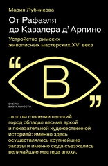От Рафаэля до Кавалера д’ Арпино
