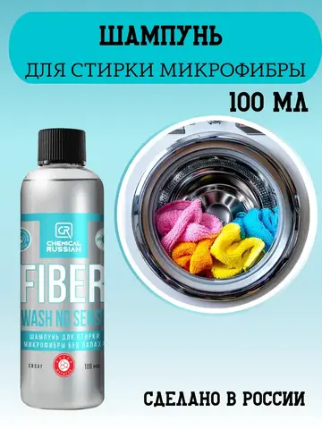 Chemical Russian Fiber Wash NO SENSE - шампунь для стирки микрофибр, 100 мл