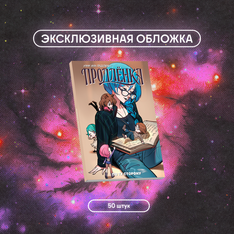 Продлёнка. По ту сторону (Эксклюзивное издание для Чук и Гик)