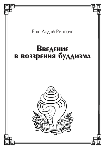Введение в воззрения буддизма