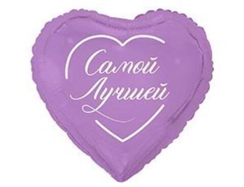 Шар К 18''/46 см, Сердце, Самой лучшей, 1 шт. (В упаковке)