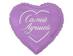 Шар К 18''/46 см, Сердце, Самой лучшей, 1 шт. (В упаковке)