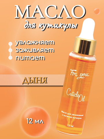 Масло питательное FOR YOU дыня 12 мл.