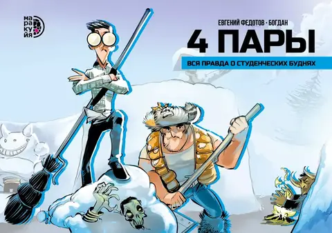 4 Пары. Институт общественного троллинга (Б/У)