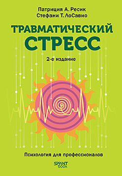 Травматический стресс. 2-е изд.