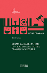 Бремя доказывания при разбирательстве гражданских дел