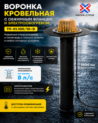 ТП-01.100/10-Э Воронка кровельная 110*1000 с обогревом с прижимным фланцем