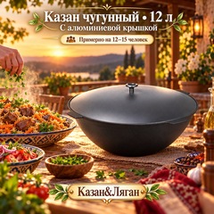 Казан чугунный 12л с алюмин. крышкой