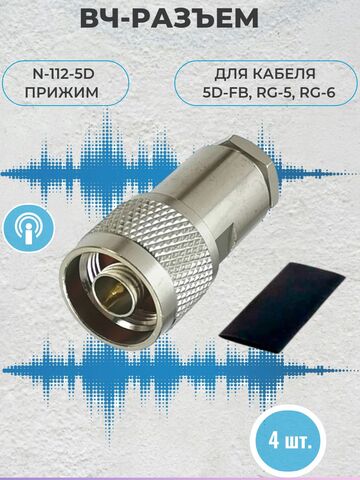 Комплект Разъемов прижимных N-112-5D male (Закрутка) (4шт) для кабеля 5D-FB
